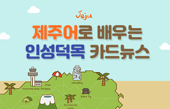 Jeju 제주어로 배우는 인성덕목 카드뉴스
